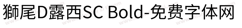 獅尾D露西SC Bold字体转换